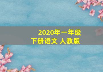 2020年一年级下册语文 人教版